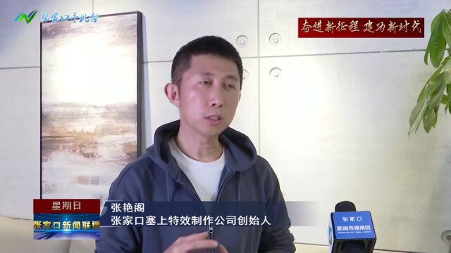 【媒体聚焦】张家口市职教中心:为本土影视行业培育优秀人才