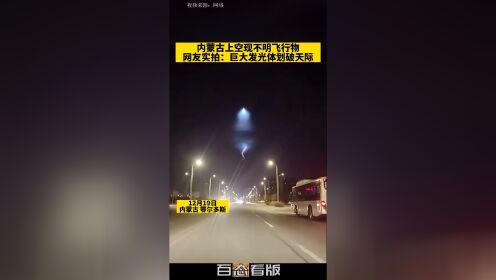 内蒙古上空现不明飞行物，网友实拍：巨大发光体划破天际。