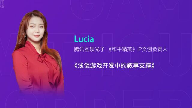 【GWB同行开发者沙龙】浅谈游戏开发中的叙事支撑  Lucia