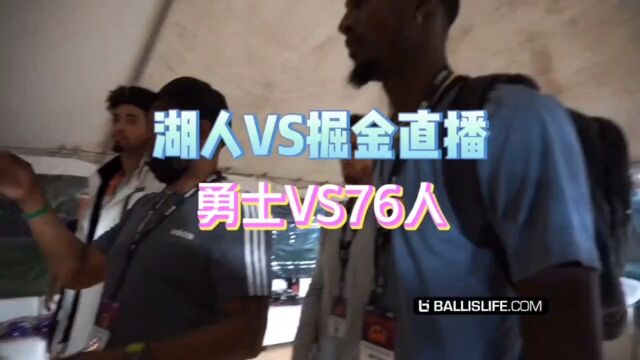 NBA常规赛直播:湖人VS掘金 勇士VS76人中文(在线)高清观看比赛