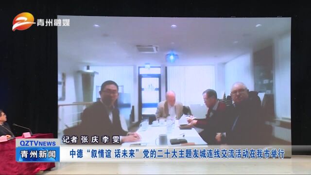 中德“叙情谊 话未来”党的二十大主题友城连线交流活动在青州市举行