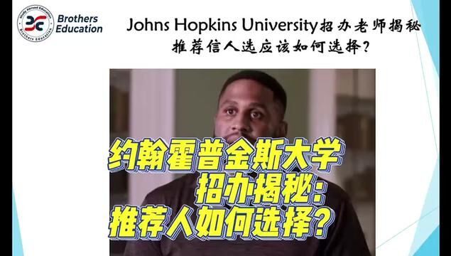 【Brothers Education卢可老师美国本科约翰霍普金斯大学招办分享