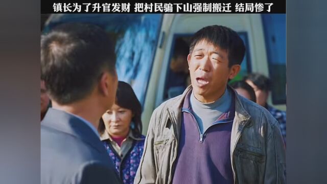 镇长为了升官发财,把村民骗下山强制搬迁.结局精彩了