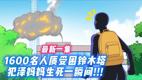 1600名人质受困铃木塔!犯泽妈妈生死一瞬间!