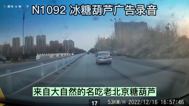 N1092 老北京冰糖葫芦广告词录音