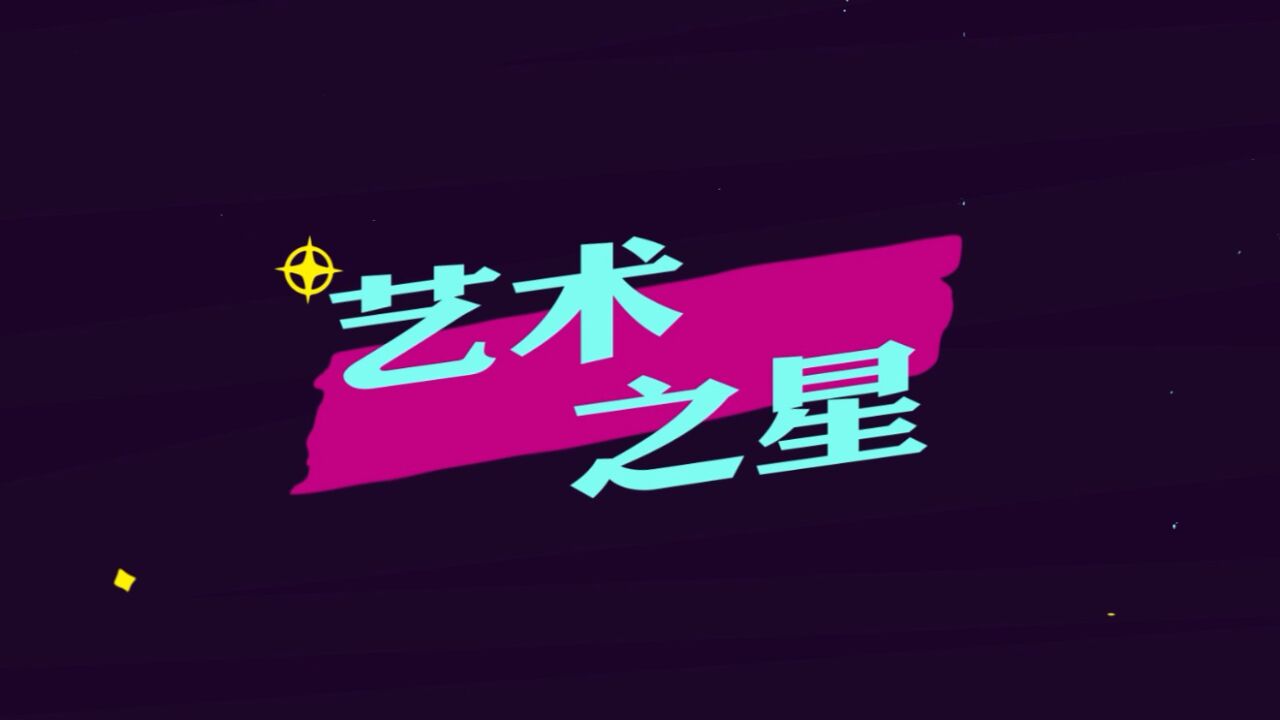 艺术之星2022_腾讯视频