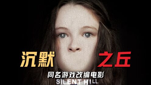 [图]《沉默之丘》里让人过目不忘的怪物“三角铁头怪”