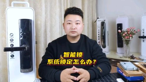 指纹锁系统锁定怎么办？