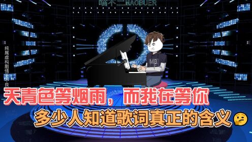 第9集|天青色等烟雨，而我在等你，歌词背后的含义有多少人知道_高清1080P在线观看平台_腾讯视频