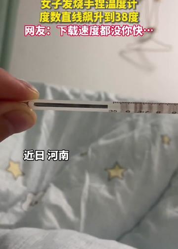 河南一女生髮燒準備用體溫計測量體溫,不料手指捏住金屬端時發現溫度