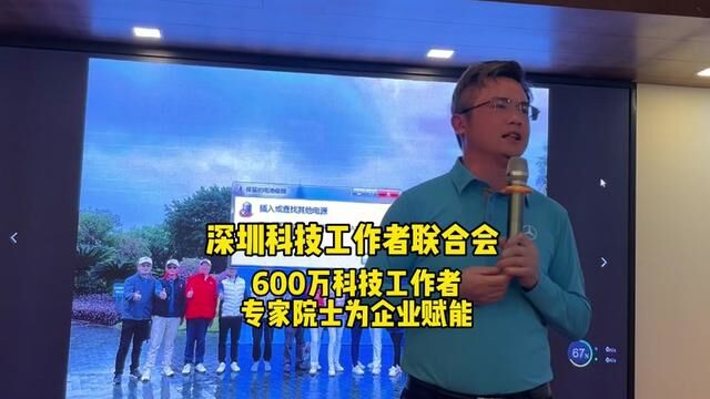 深圳科技工作者联合会,600万科技工作者为中小企业赋能,中有你需要的#一起学习一起进步 #把正能量传递出去让更多人看到