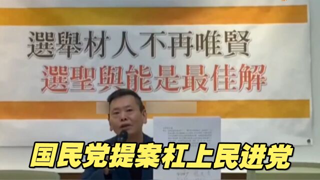 民进党提案选举公报不列学历,中国国民党提案针锋相对