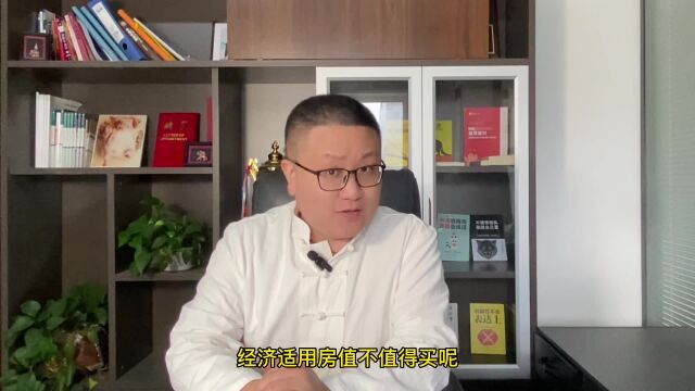 经济适用房值得买吗?回迁房和动迁房又该怎么选?能不买就别买! #经济适用房 #动迁房 #回迁房