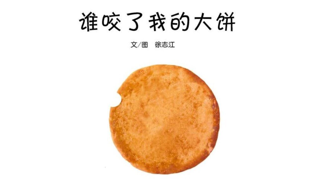 谁咬了我的大饼_高清1080P在线观看平台_腾讯视频