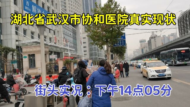 湖北省武汉市,下午14点05分!协和医院真实现状,你还支持开放吗?