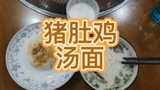 猪肚鸡汤面