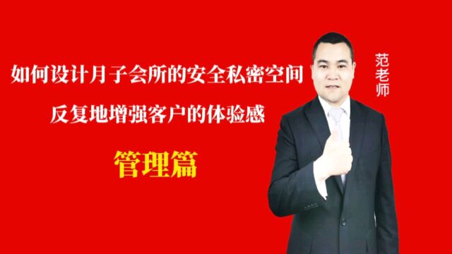 如何设计月子会所的安全私密空间反复地增强客户的体验感#月子会所运营管理#产后恢复#母婴护理#月子中心营销#月子中心加盟#月子服务#产康修复#母婴...