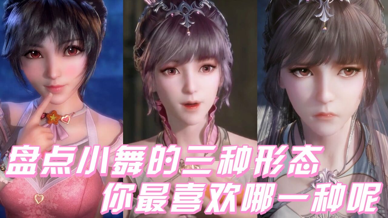 《斗罗大陆》盘点合集_《斗罗大陆》盘点小舞的三种形态,你最喜欢哪一种呢?_高清1080P在线观看平台_腾讯视频
