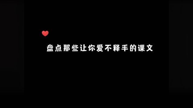 盘点那些让你爱不释手的音乐课文,开朗课文 #不用背的课文 #借米 #接化发 #音乐分享