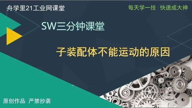 子装配体不能运动的原因#solidworks培训班 #solidworks机械设计 #solidworks三维画图