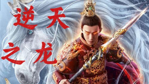 《白龍馬之逆天之龍》高燃來襲,龍族三太子上演絕地反擊!