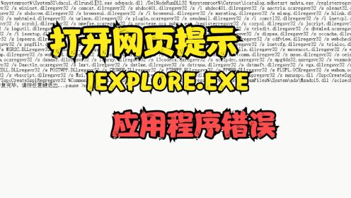 打开网页提示“IEXPLORE.EXE应用程序错误”