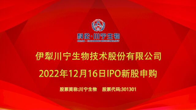 川宁生物:12月16日深交所创业板IPO新股申购