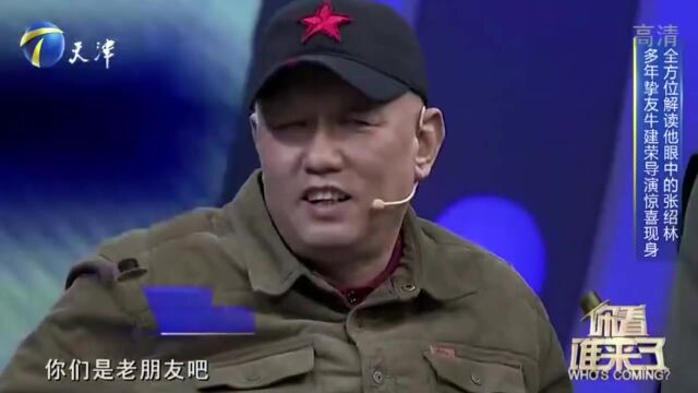 导演牛建荣惊喜现身,全方位解读自己眼中的张绍林,欢乐不已丨你看