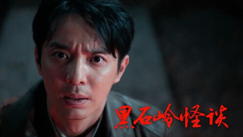 《黑石岭怪谈》黑石岭怨河动乱,厉鬼惊魂现世_电影_高清完整版视频在线观看_腾讯视频