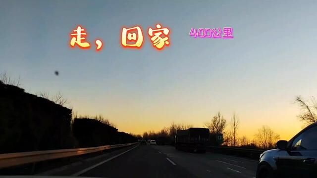 老司机回家了#在路上 #你有多久没回家了 #最美的风景在路上 #最美的路是回家的路