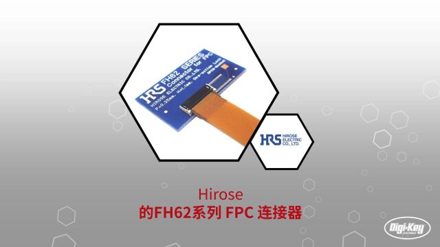 1分钟读懂 Hirose FH62 系列 FPC 连接器 | DigiKey