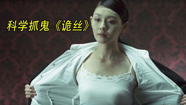 全程高能诡异,近乎完美的民俗电影《诡丝》