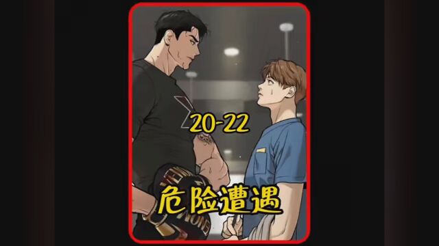 能不能被他们发现,可就看你自己的表现了. #漫画解说 #画涯 #危险遭遇