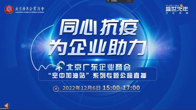 北京广东企业商会“空中加油站”公益直播  法律实务讲座  《税务合规》(上)(北京广东企业商会联系电话:13501301021)