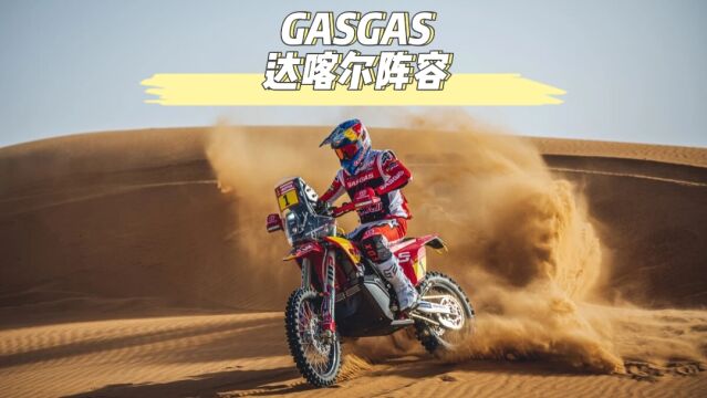 达喀尔新王驾临 GASGAS厂队2023阵容介绍