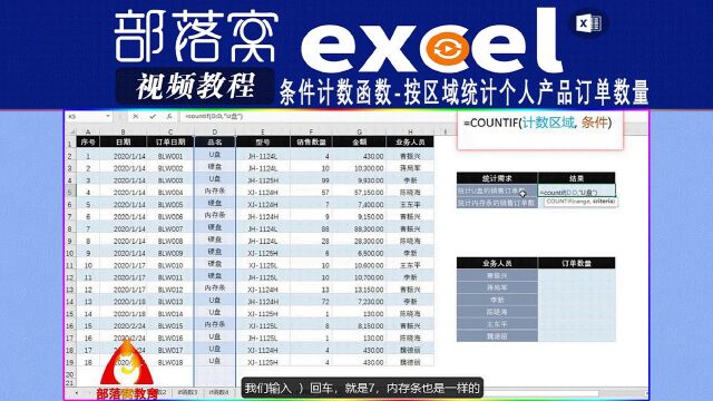 excel条件计数函数视频:按区域统计个人产品订单数量