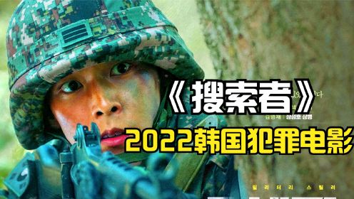 2022最新韩国犯罪动作片《搜索者》，一个士兵偷窥而引发的血案！