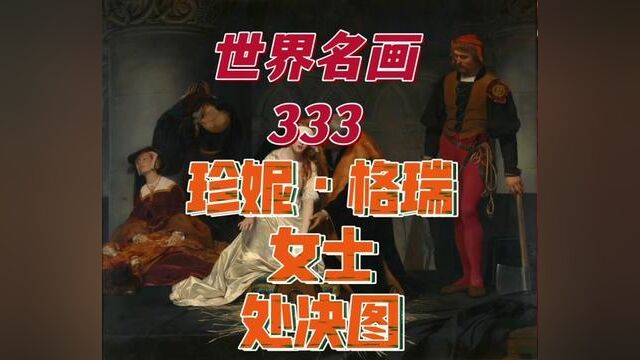 世界名画333《珍妮ⷮŠ格瑞女士处决图》文化 艺术 文艺 美术 油画 水彩 版画 水粉 粉彩 涂鸦 插画 当代艺术 书画 字画