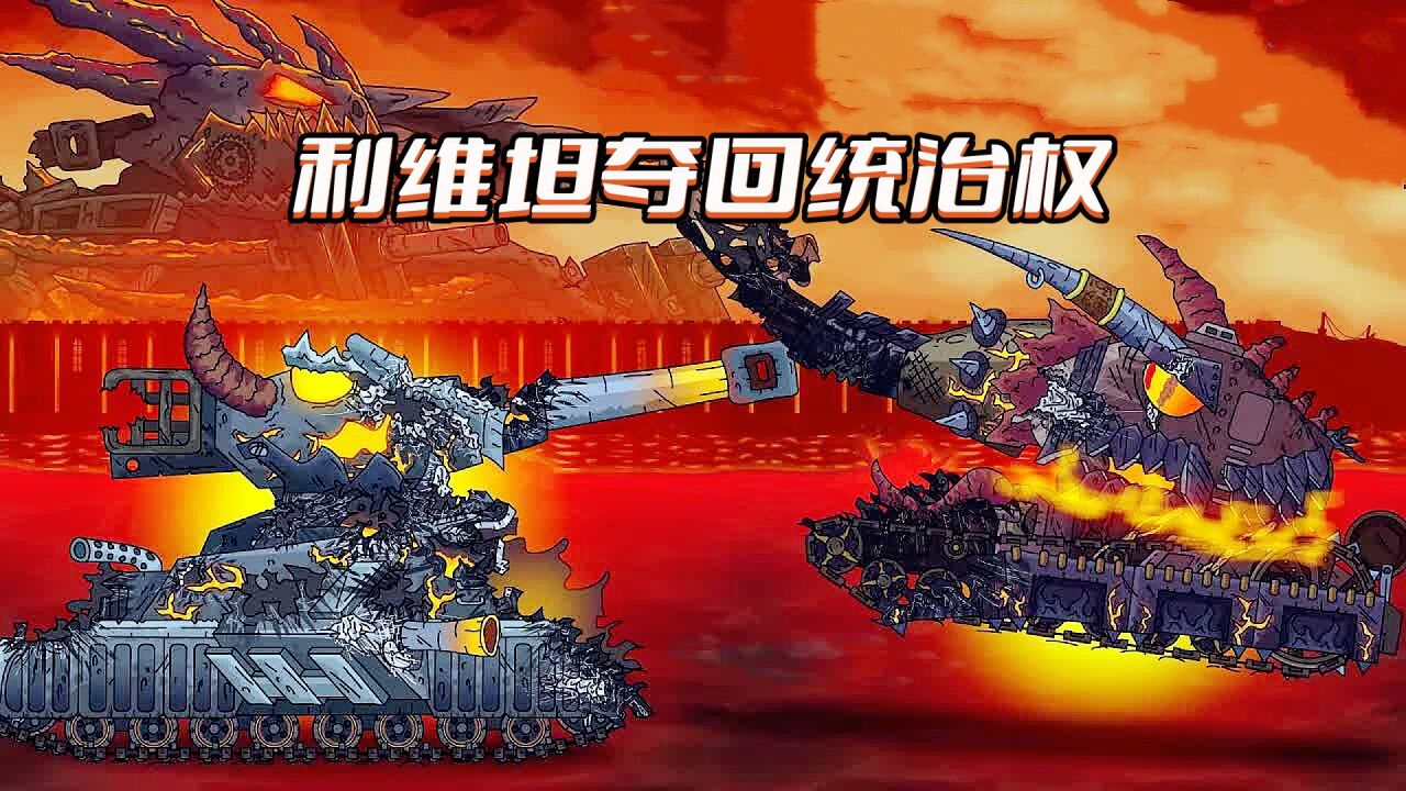 坦克世界动画：利维坦夺回统治权_高清