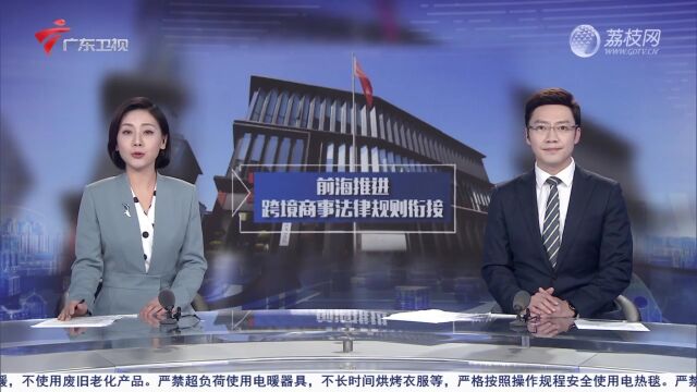 创新样本!深圳前海发布推进跨境商事法律规则衔接成果