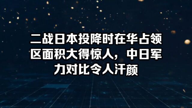 二战日本投降时在华占领区面积大得惊人,中日军力对比令人汗颜!