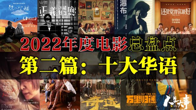 2022年度电影佳作盘点之华语TOP10排行榜!必须收藏!