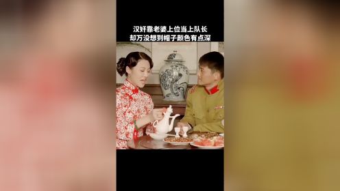 烈火凤凰，汉奸靠老婆上位当上队长 不料帽子颜色变