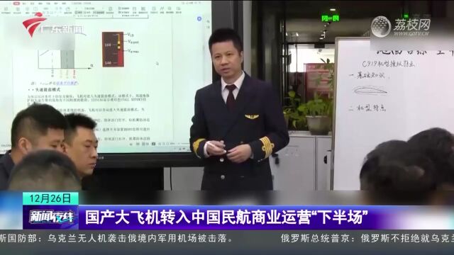 国产大飞机转入中国民航商业运营“下半场”