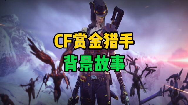 CF赏金猎手背景故事