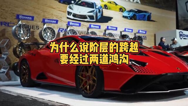 为什么说阶层的跨越要经过两道鸿沟?