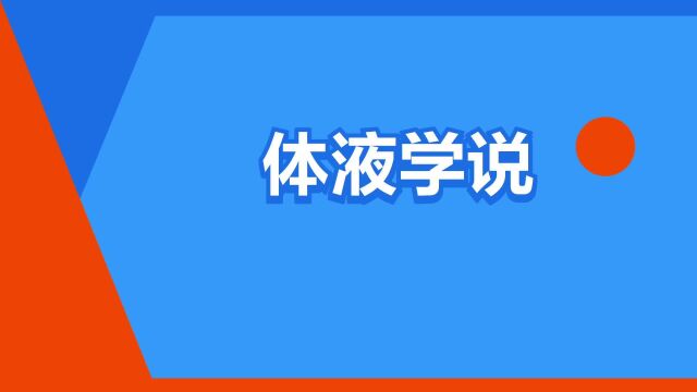 “体液学说”是什么意思?