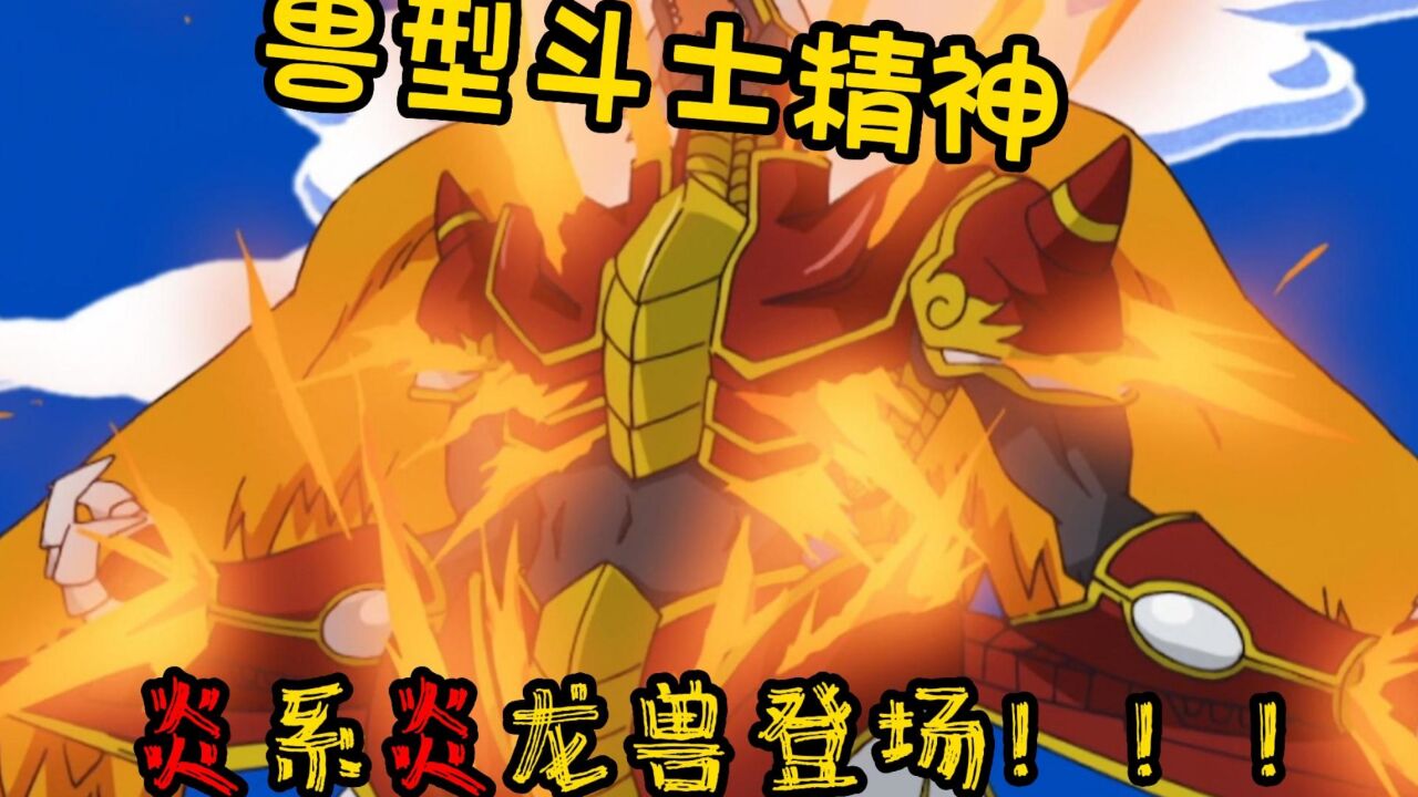 《数码宝贝无限地带》回顾4：兽型斗士炎龙兽、银狼兽登场！！！_高清1080P在线观看平台_腾讯视频