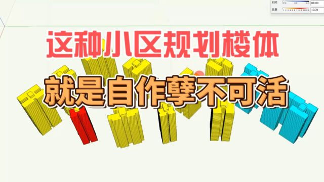 这种小区规划楼体、就是自作孽不可活