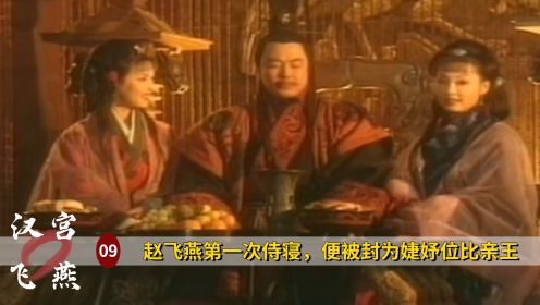 赵飞燕第一次侍寝，便被汉成帝封为婕妤，地位堪比亲王，历史剧